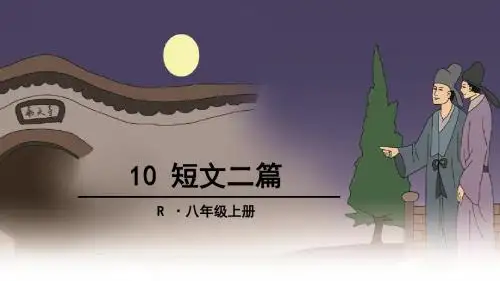 答谢中书书,记承天寺夜游