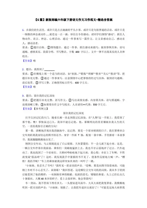 【6篇】新版部编六年级下册语文作文习作范文-精选含答案