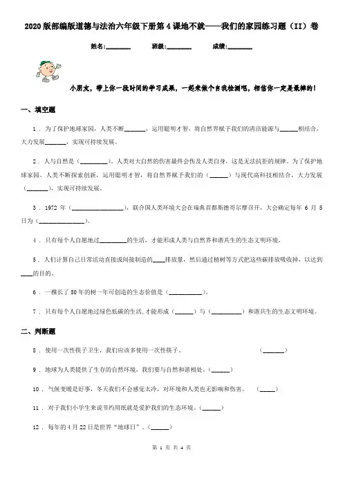2020版部编版道德与法治六年级下册第4课地不就——我们的家园练习题(II)卷