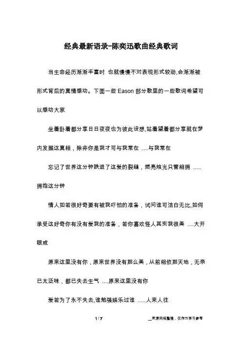 经典最新语录-陈奕迅歌曲经典歌词