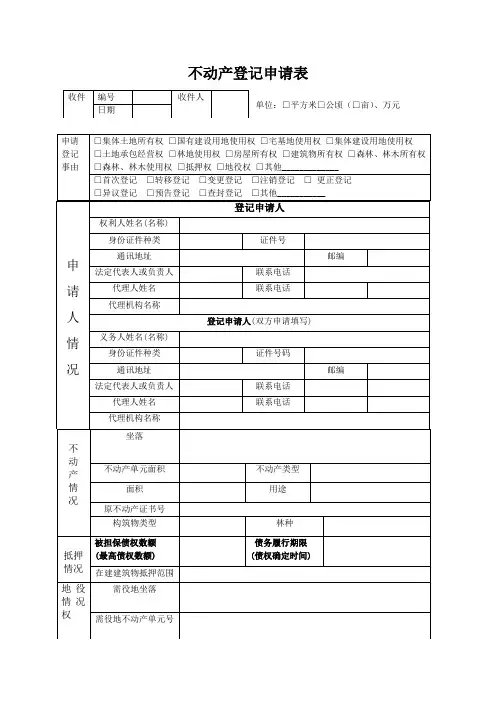 不动产抵押登记申请书