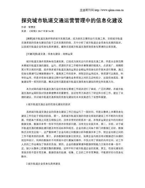 探究城市轨道交通运营管理中的信息化建设