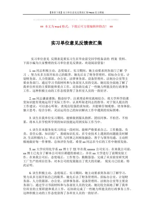 【推荐下载】实习单位意见反馈表汇集-word范文模板 (2页)