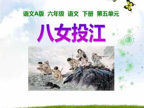 《八女投江》PPT课件设计