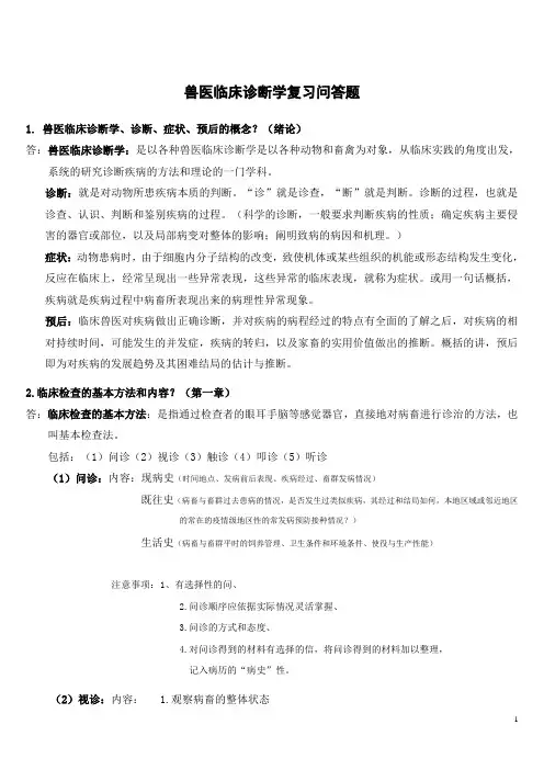 兽医临床诊断学复习问答题