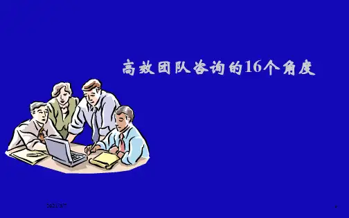 高效团队咨询的6个角度