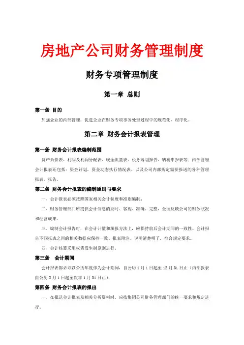 房地产公司财务管理制度