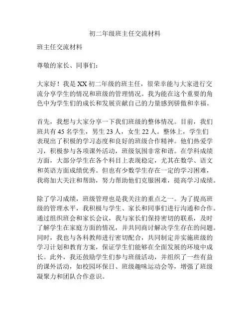初二年级班主任交流材料