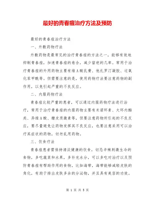 最好的青春痘治疗方法及预防