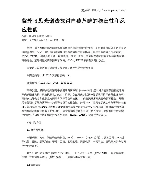 紫外可见光谱法探讨白藜芦醇的稳定性和反应性能