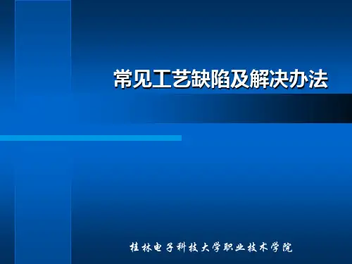 第十八讲 常见组装工艺缺陷