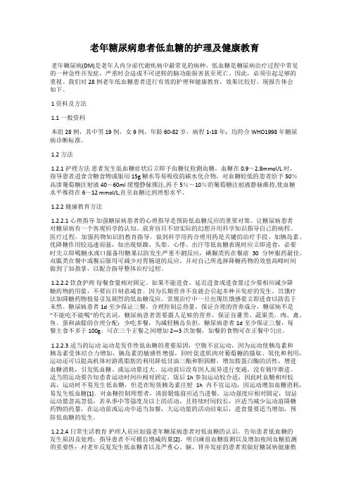 老年糖尿病患者低血糖的护理及健康教育