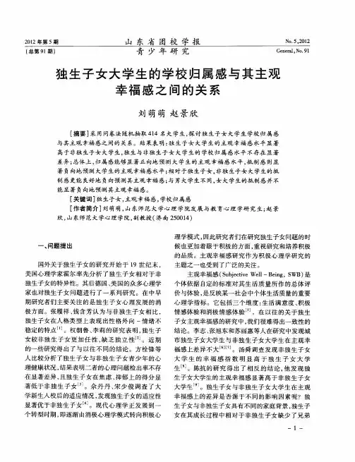 独生子女大学生的学校归属感与其主观幸福感之间的关系