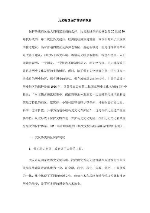 历史街区保护的调研报告