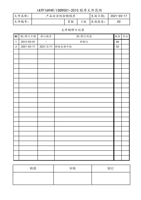 IATF16949产品安全性控制程序