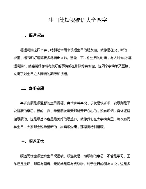 生日简短祝福语大全四字