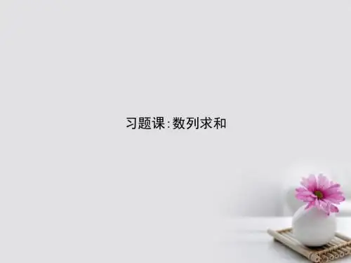 高中数学 第二章 数列 数列求和习题课讲义 新人教A版必修5
