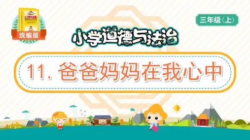小学-道德与法治-三年级上册-爸爸妈妈在我心中-课件-优质
