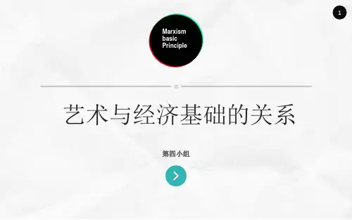艺术与经济基础的关系