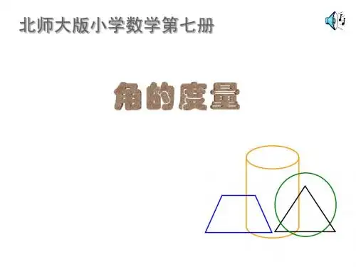 北师大版数学四年级上册《角的度量》课件