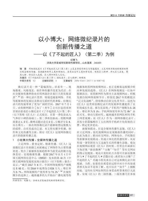 以小博大：网络微纪录片的创新传播之道——以《了不起的匠人》(