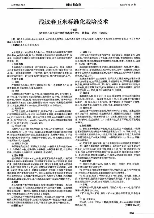 浅议春玉米标准化栽培技术