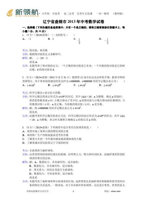 辽宁省盘锦市2013年中考数学试卷(解析版)