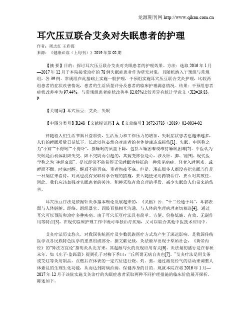 耳穴压豆联合艾灸对失眠患者的护理