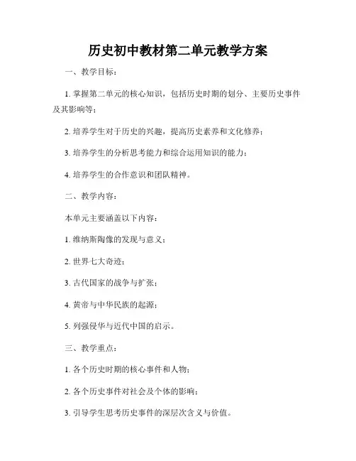 历史初中教材第二单元教学方案