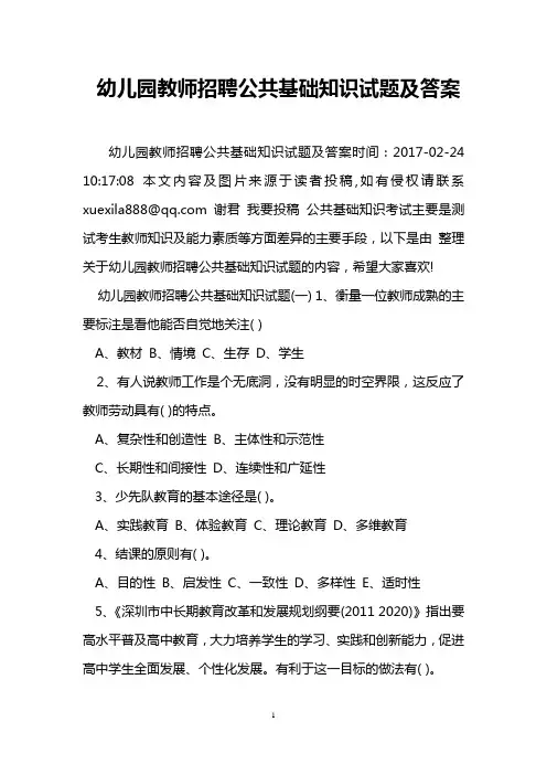 幼儿园教师招聘公共基础知识试题及答案