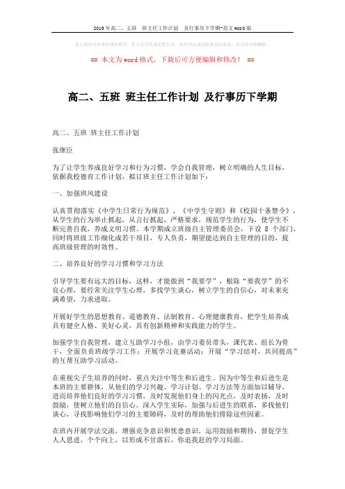 2019年高二、五班  班主任工作计划  及行事历下学期-范文word版 (4页)