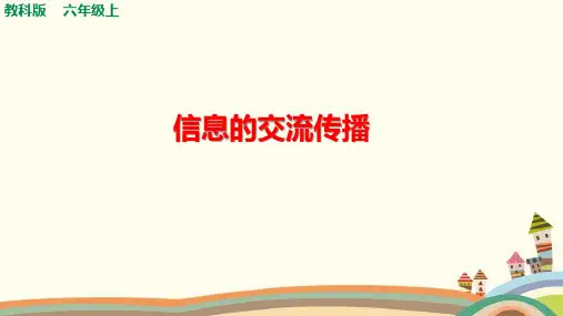教科版小学科学六年级上册《信息的交流传播》课件
