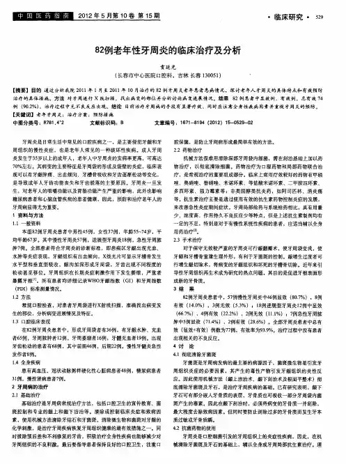 82例老年性牙周炎的临床治疗及分析