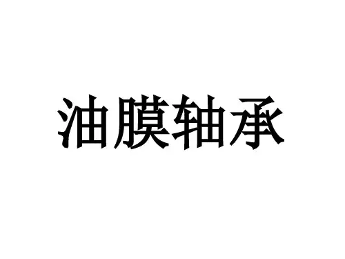 油膜轴承
