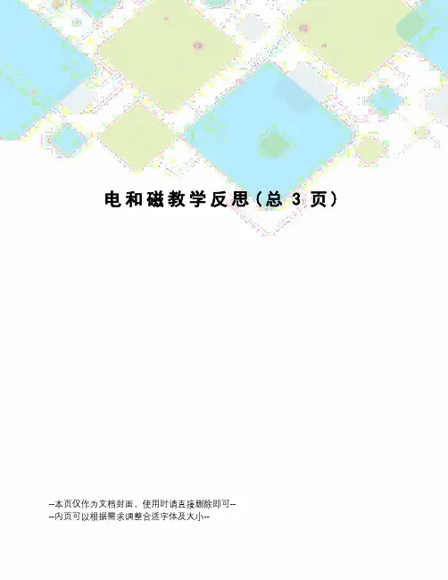 电和磁教学反思