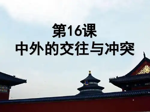 七年级历史下册_第十六课中外交往与冲突课件_人教新课标版