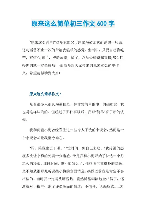 原来这么简单初三作文600字