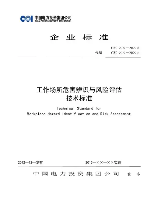 工作场所危害辨识与风险评估技术标准