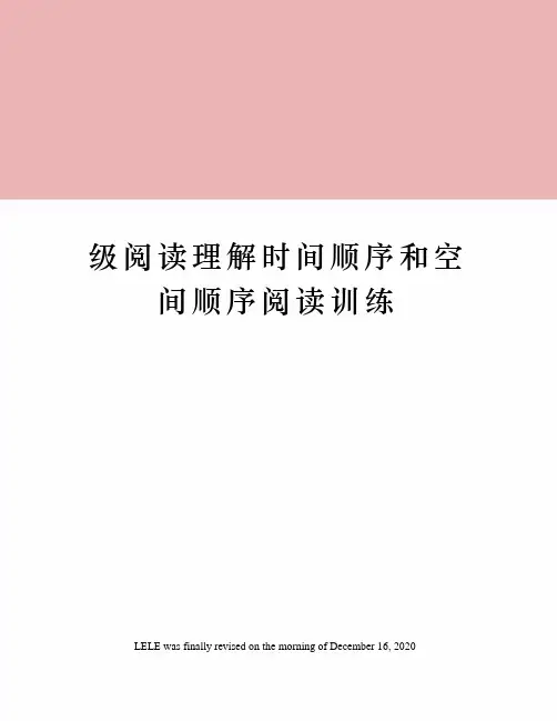 级阅读理解时间顺序和空间顺序阅读训练