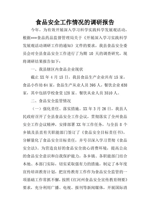 食品安全工作情况的调研报告