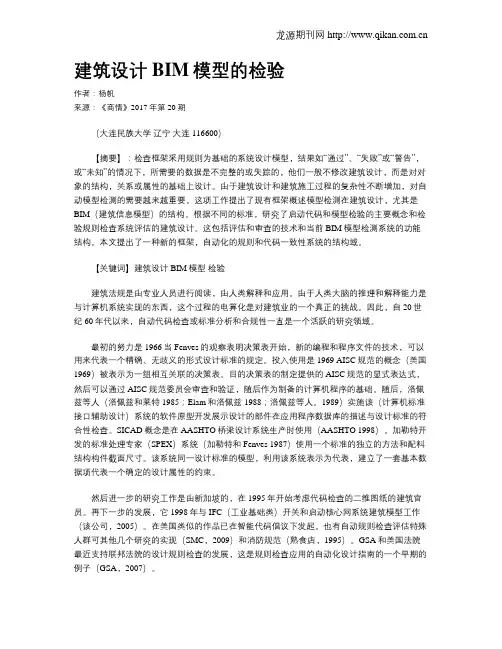 建筑设计BIM模型的检验