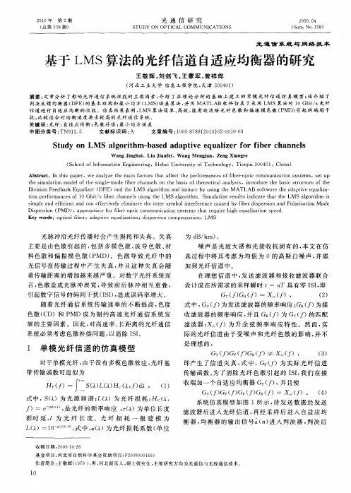 基于LMS算法的光纤信道自适应均衡器的研究
