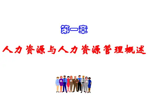 广东海洋大学 第1章 人力资源与人力资源管理概述