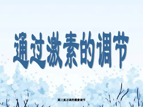 高三复习课件激素调节