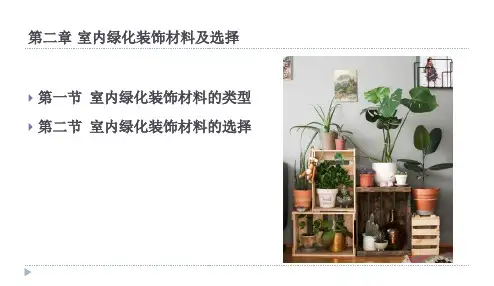 第二章 室内绿化装饰材料及选择
