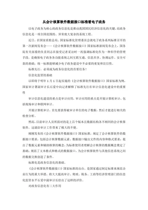 最新-从会计核算软件数据接口标准看电子政务 精品