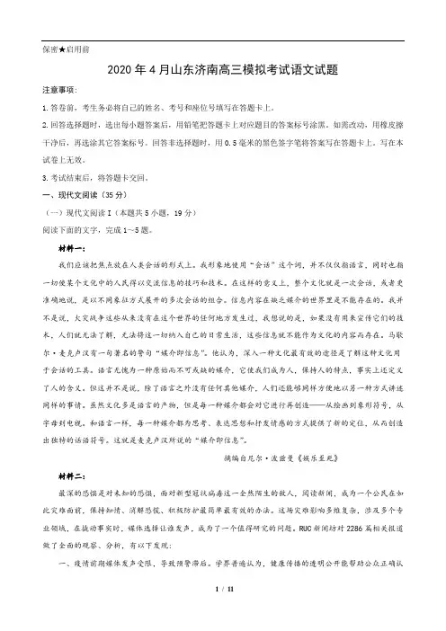 2020年4月山东济南高三模拟考试语文试题