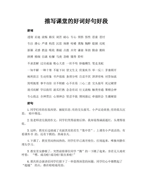 描写课堂的好词好句好段
