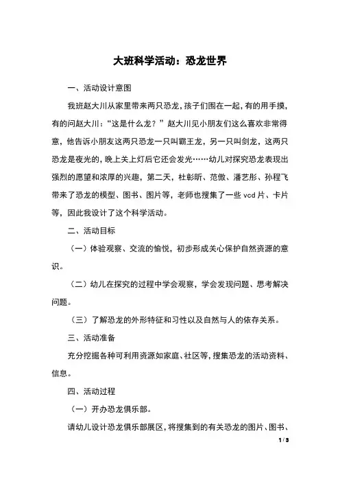 大班科学活动：恐龙世界
