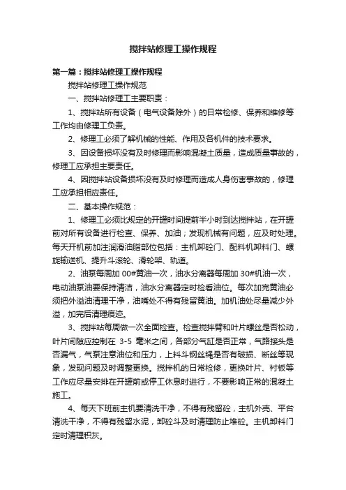 搅拌站修理工操作规程